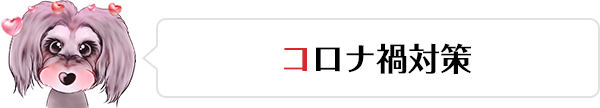 コロナ